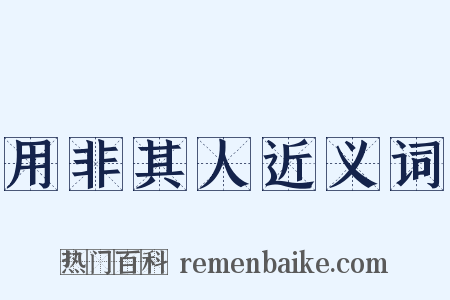 用非其人近义词是什么意思的图片